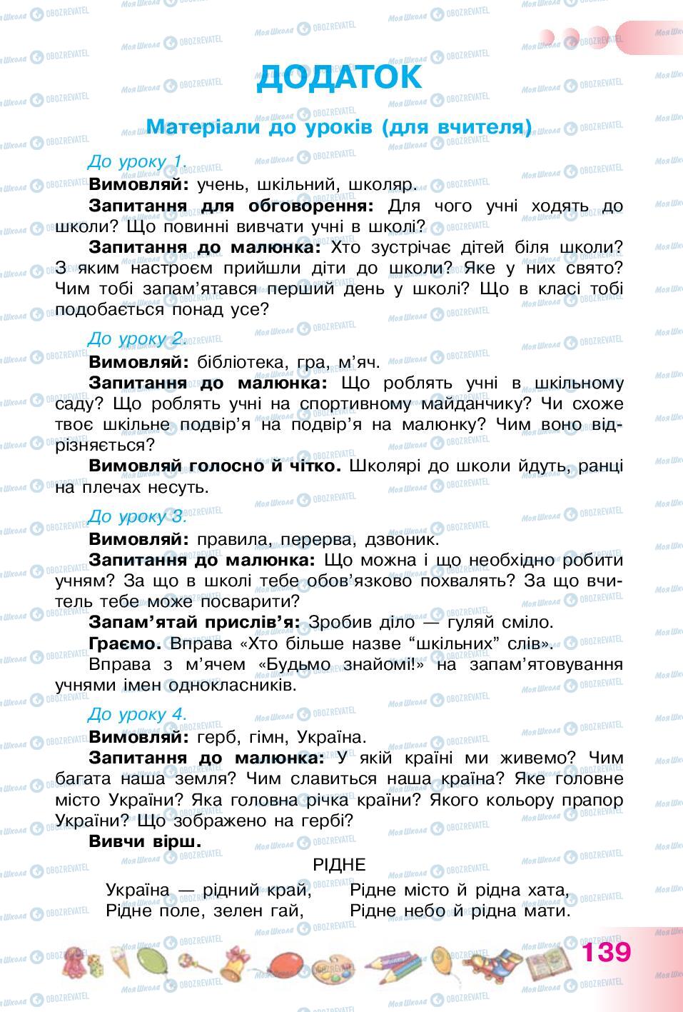 Підручники Українська мова 1 клас сторінка 139