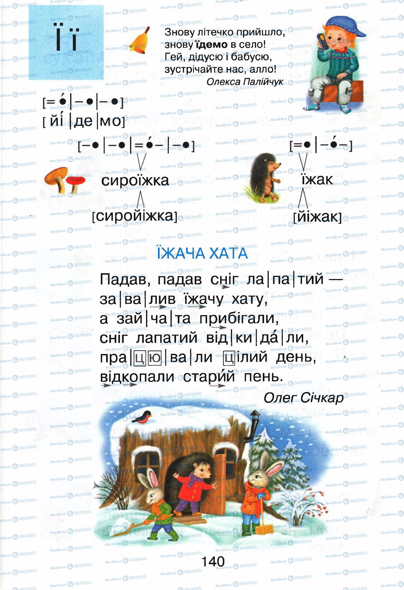 Підручники Українська мова 1 клас сторінка 140