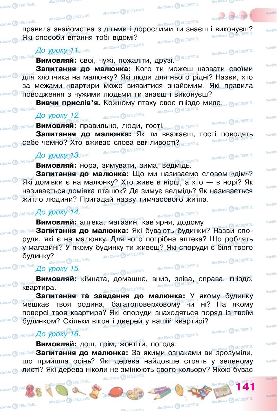 Учебники Укр мова 1 класс страница 141