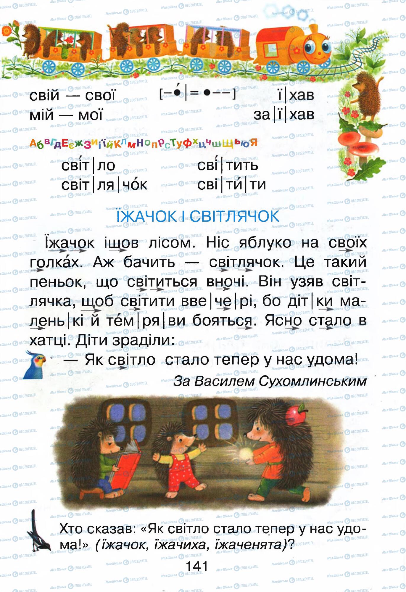 Підручники Українська мова 1 клас сторінка 141