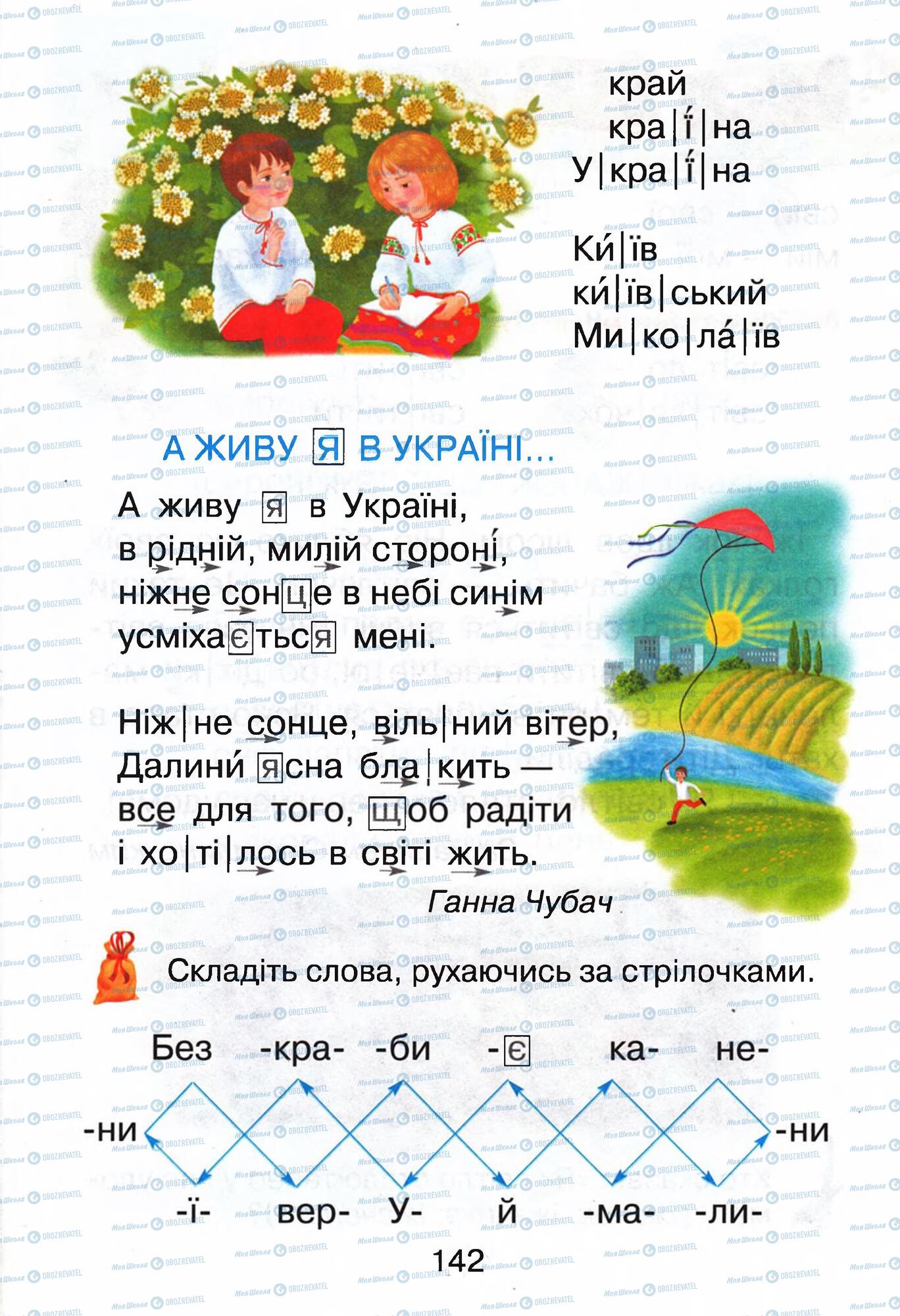 Учебники Укр мова 1 класс страница 142