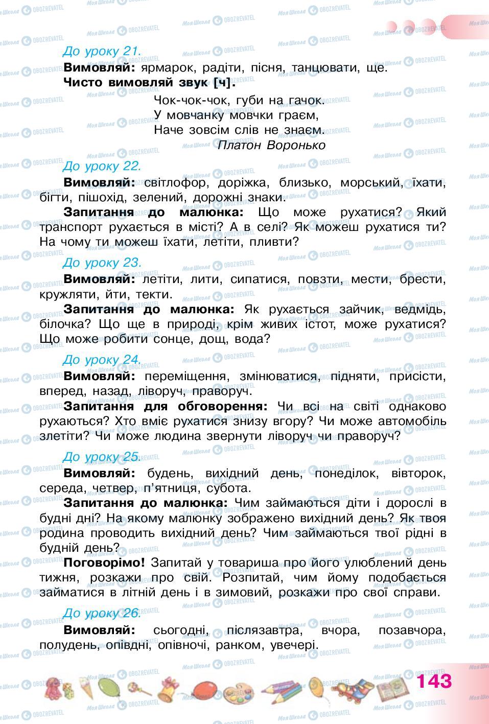 Учебники Укр мова 1 класс страница 143