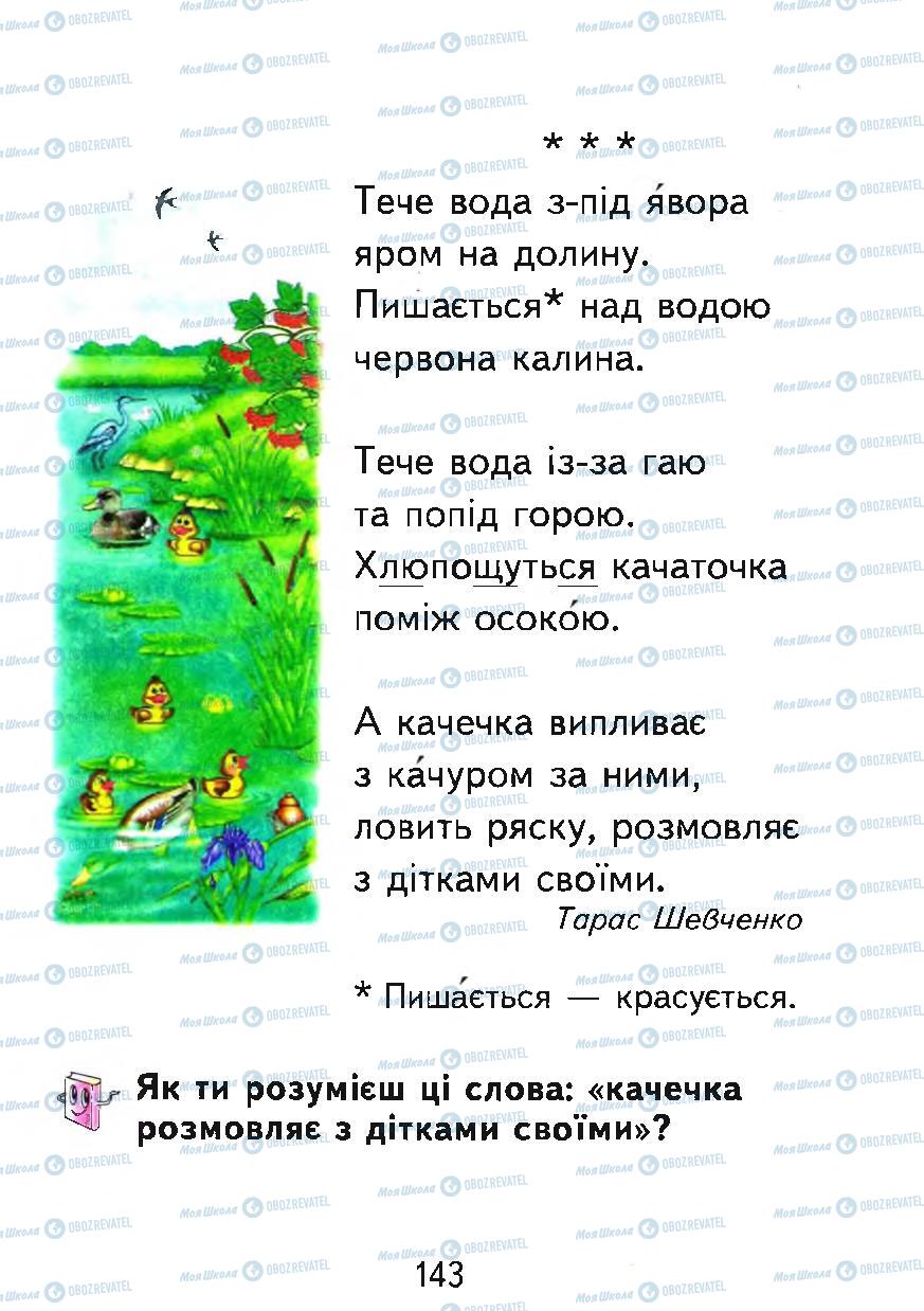 Підручники Українська мова 1 клас сторінка 143