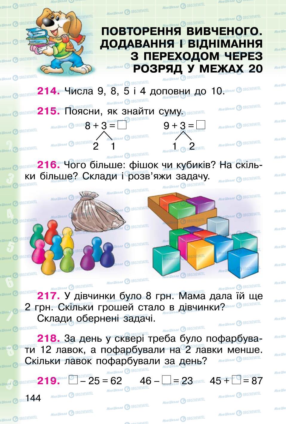 Підручники Математика 1 клас сторінка 144