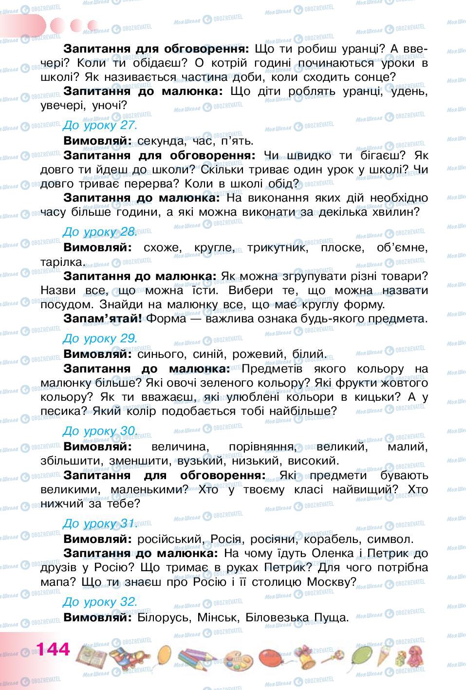 Підручники Українська мова 1 клас сторінка 144