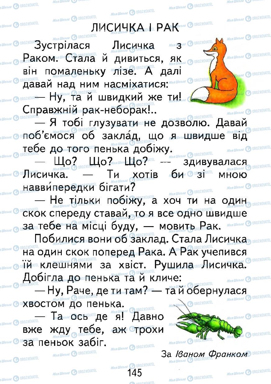 Учебники Укр мова 1 класс страница 145