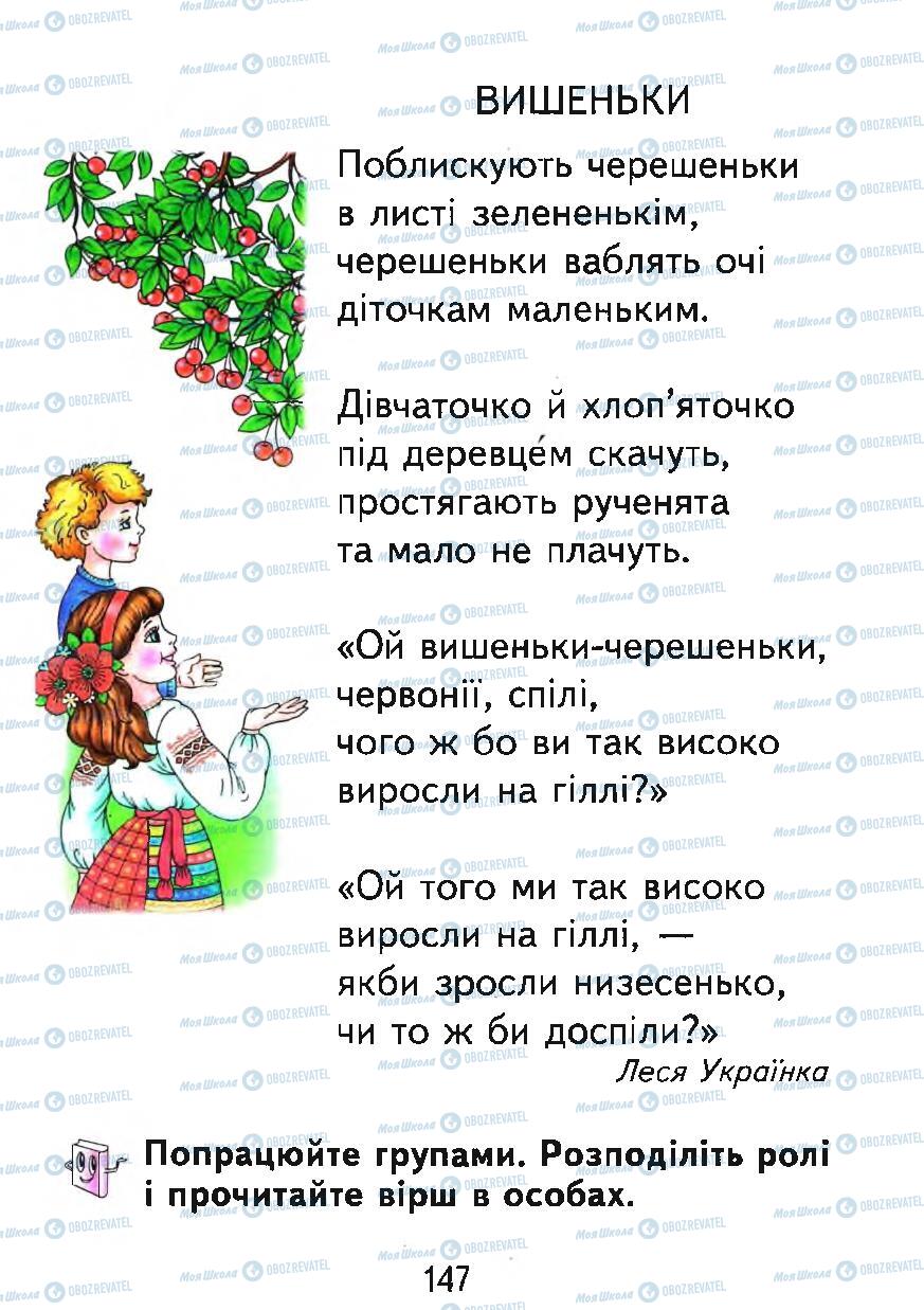 Підручники Українська мова 1 клас сторінка 147
