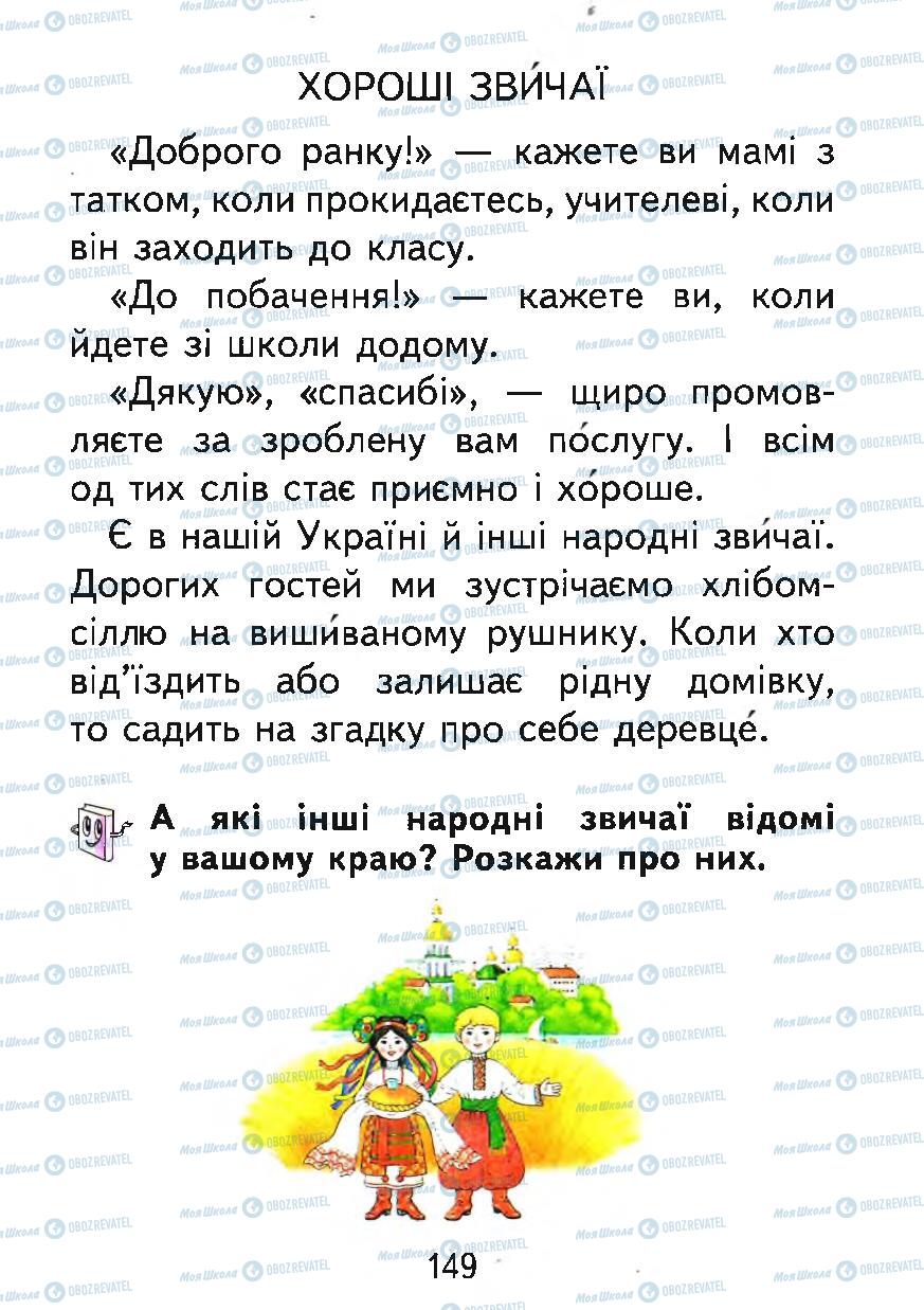 Підручники Українська мова 1 клас сторінка 149