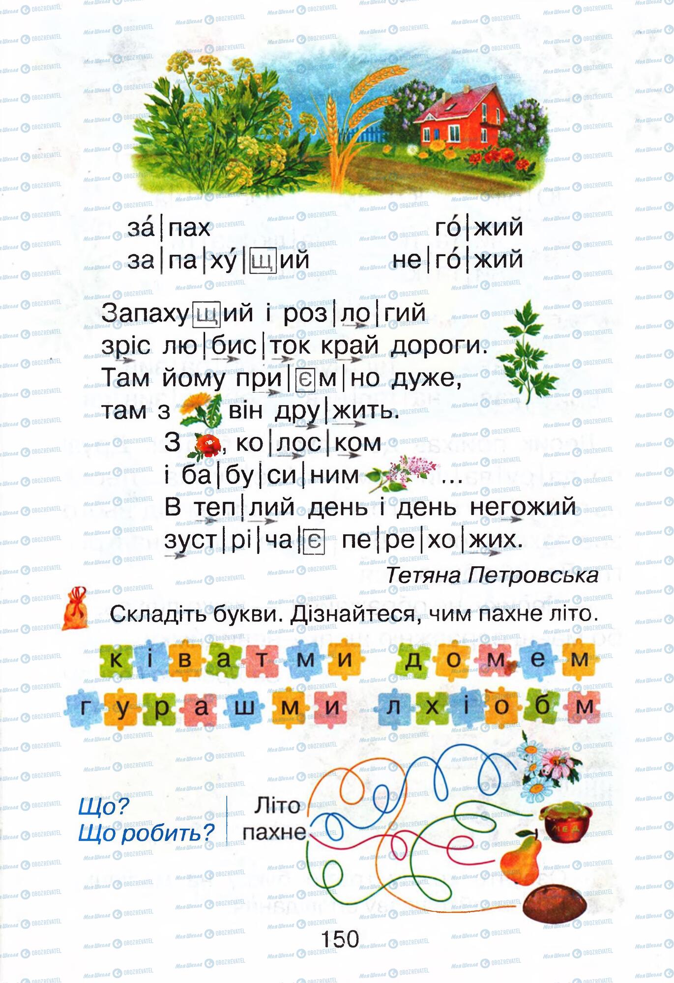 Підручники Українська мова 1 клас сторінка 150