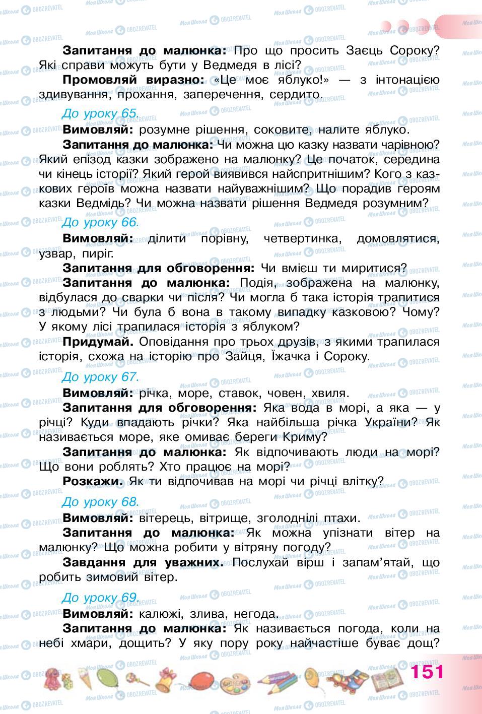 Підручники Українська мова 1 клас сторінка 151
