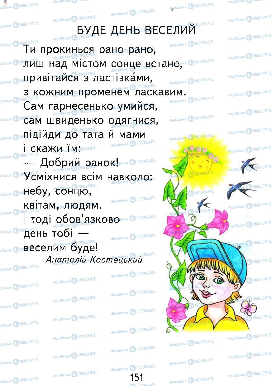 Підручники Українська мова 1 клас сторінка 151