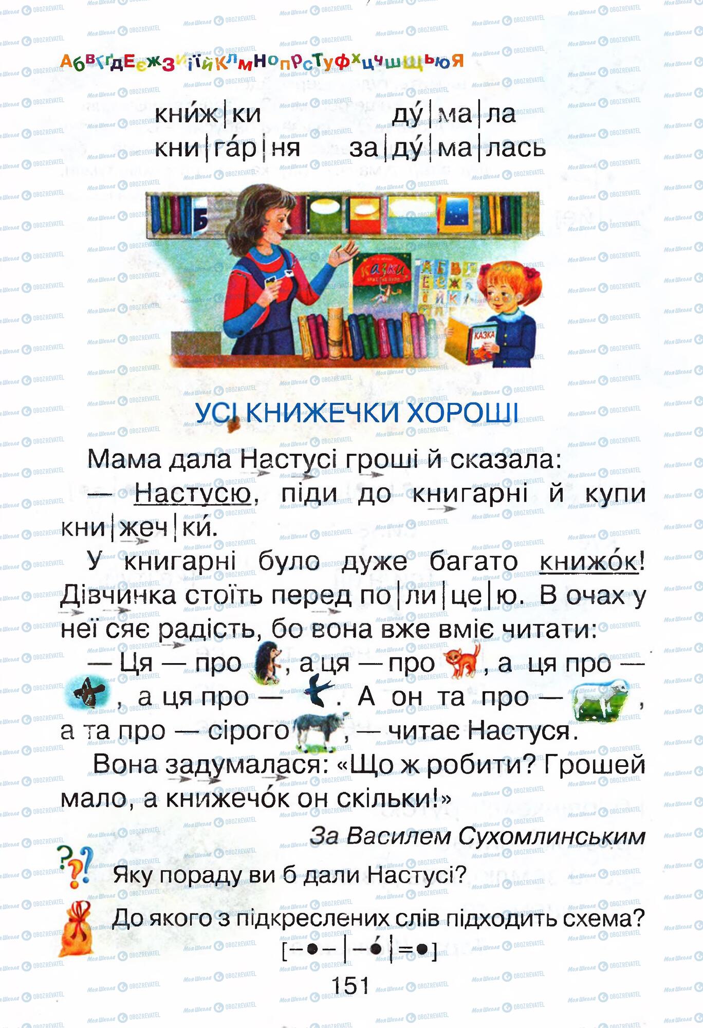 Учебники Укр мова 1 класс страница 151