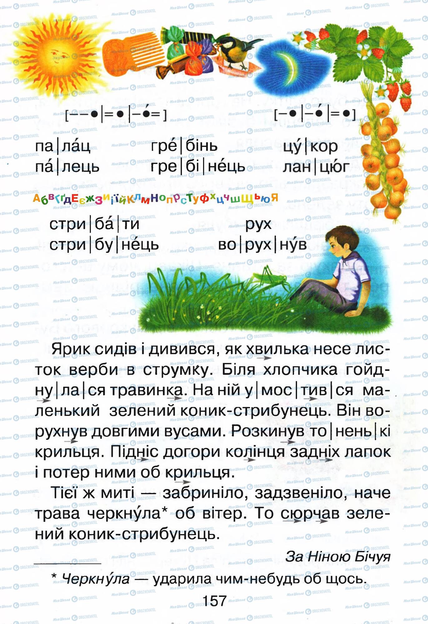 Учебники Укр мова 1 класс страница 157