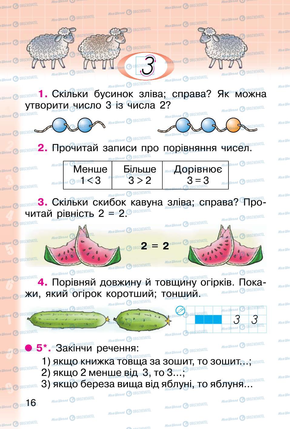 Підручники Математика 1 клас сторінка 16