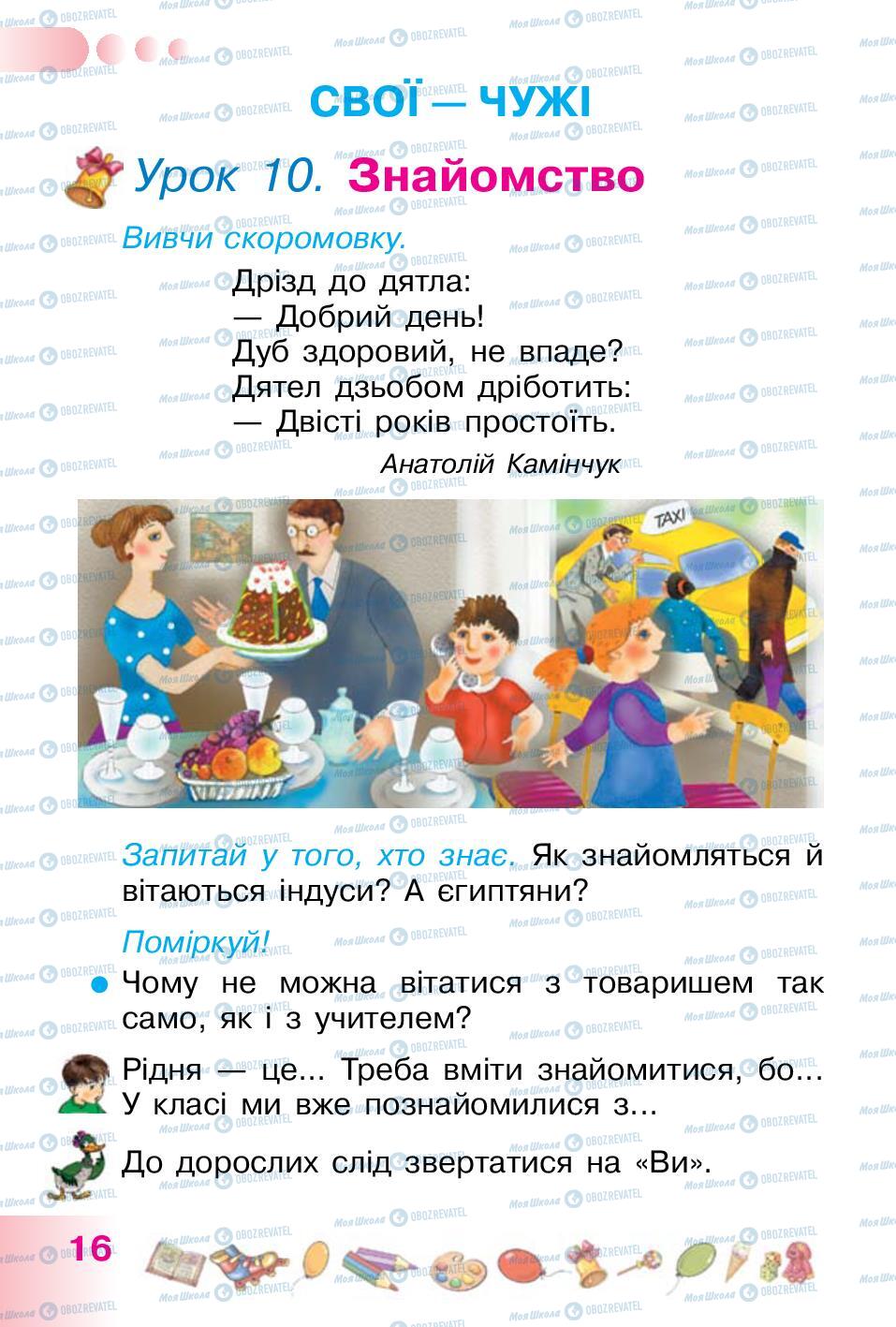 Учебники Укр мова 1 класс страница 16