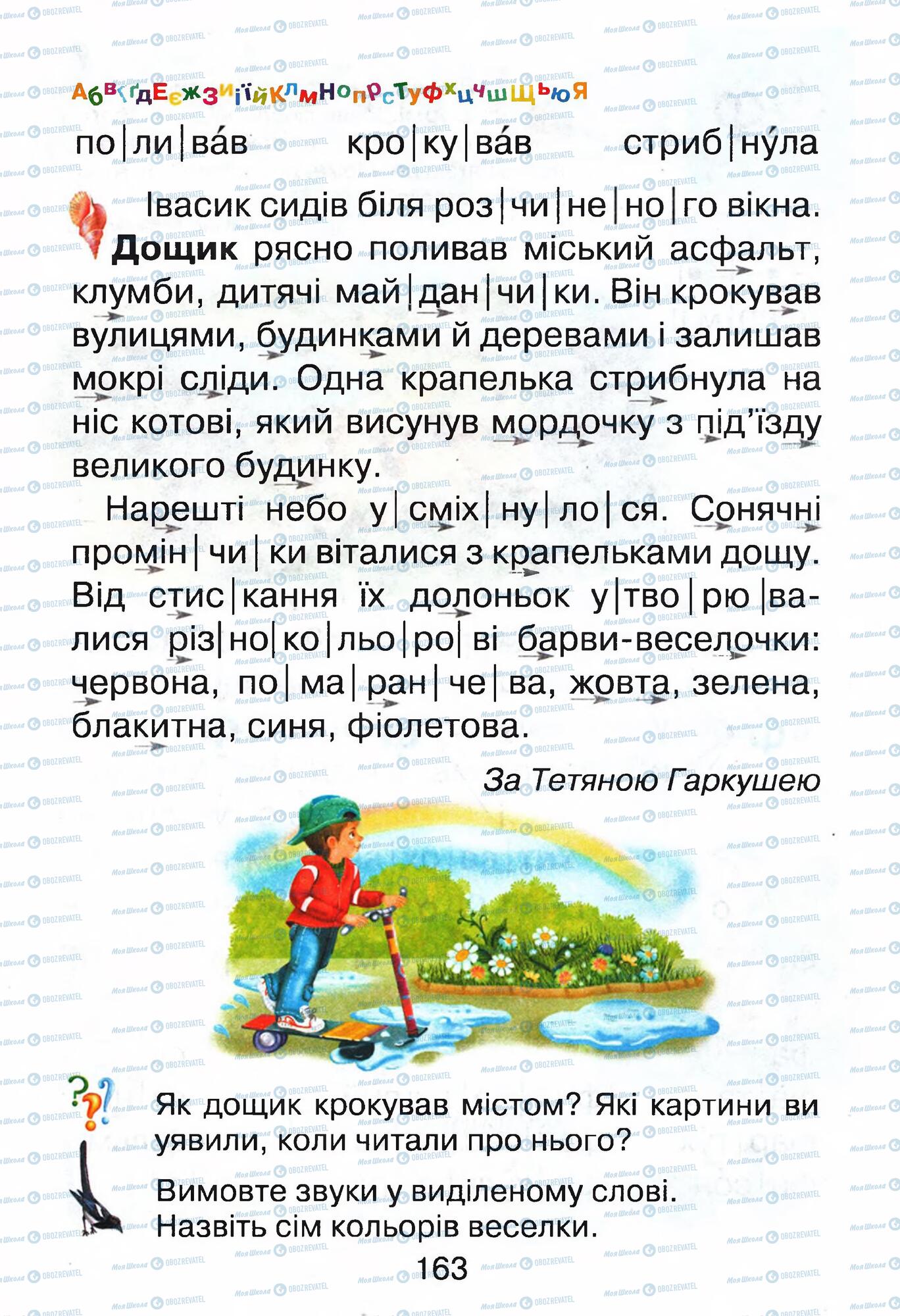 Учебники Укр мова 1 класс страница 163