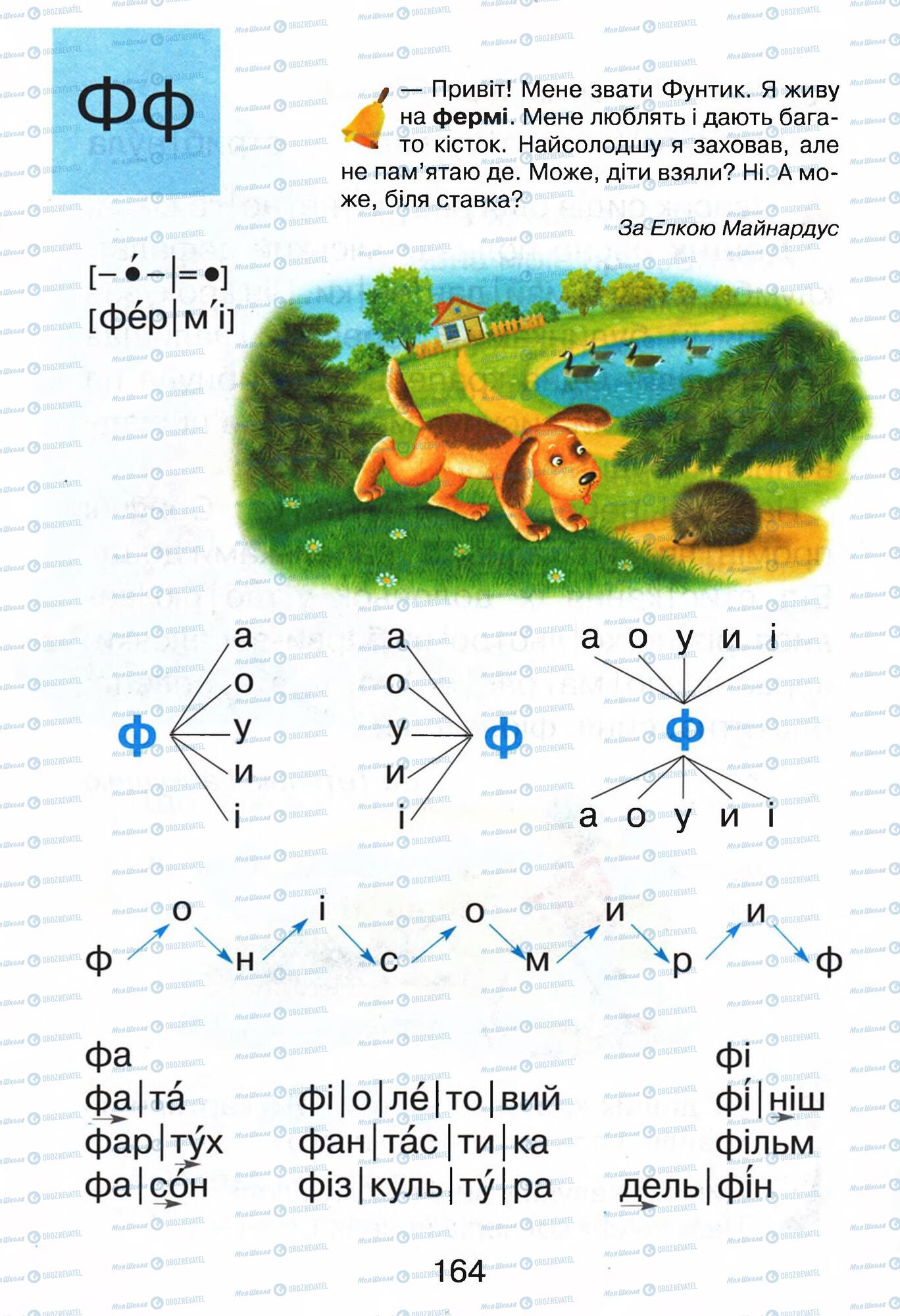 Учебники Укр мова 1 класс страница 164