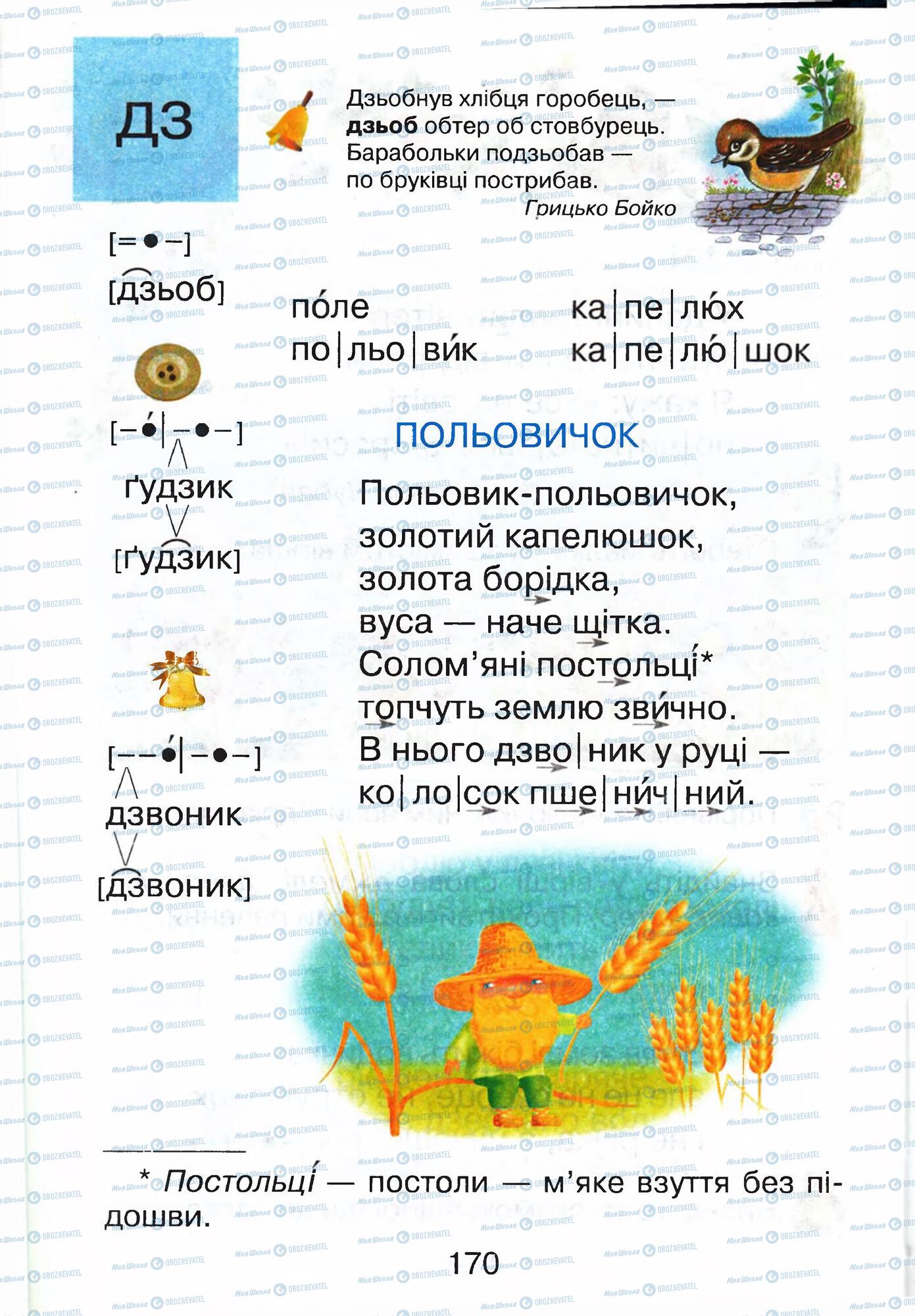 Учебники Укр мова 1 класс страница 170