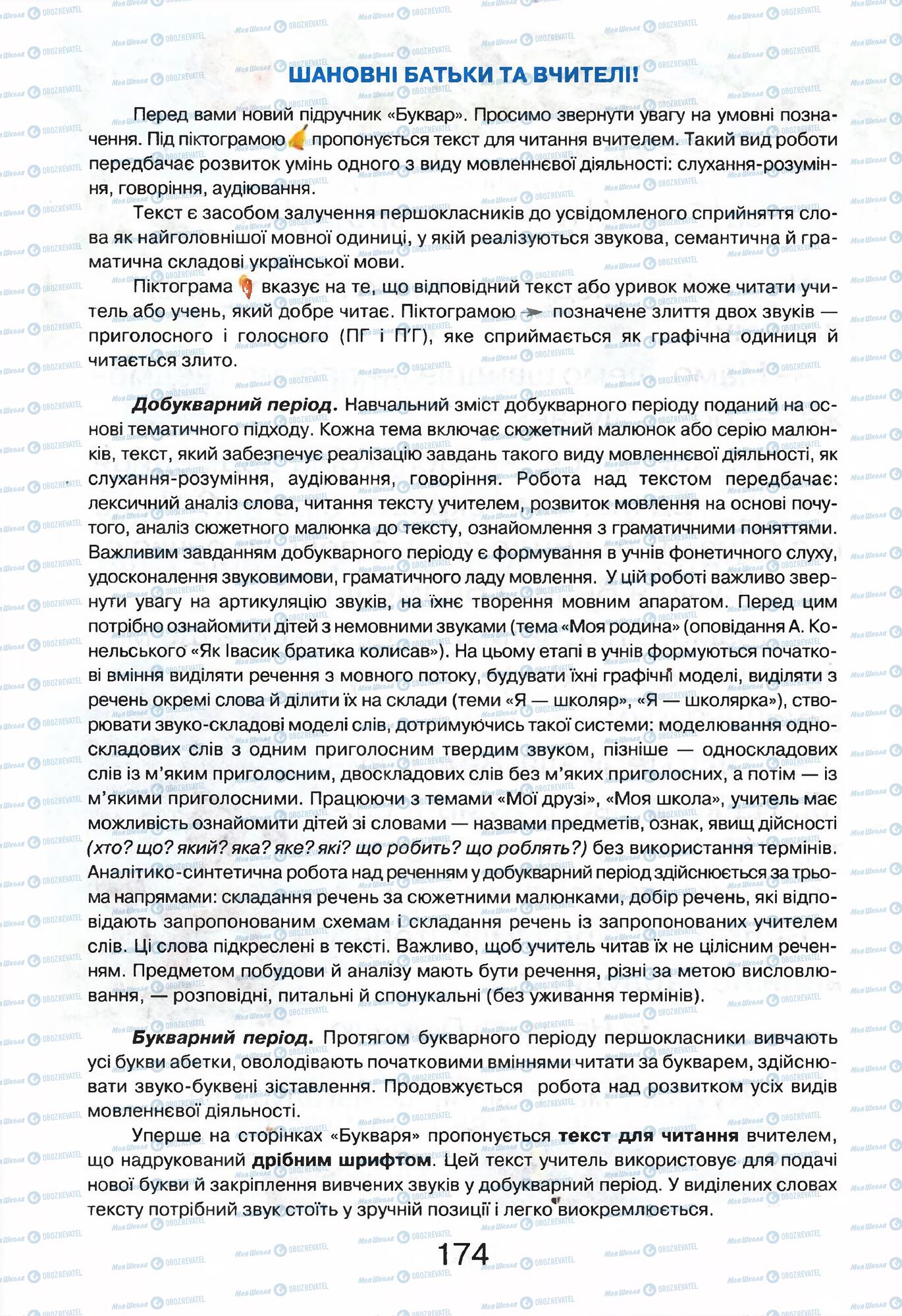 Підручники Українська мова 1 клас сторінка 174