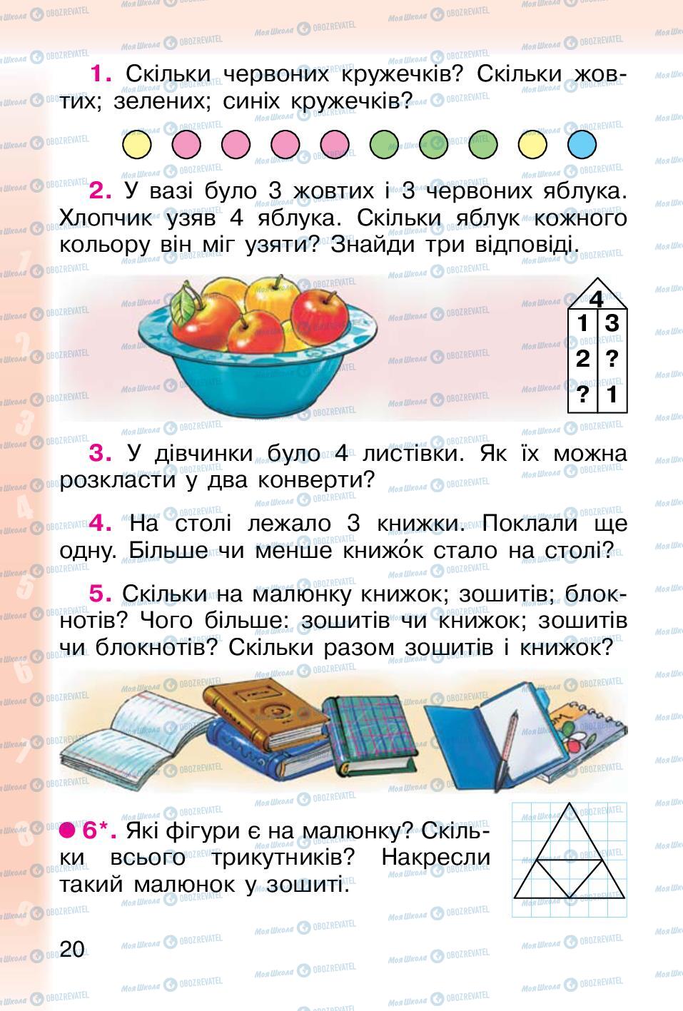 Підручники Математика 1 клас сторінка 20
