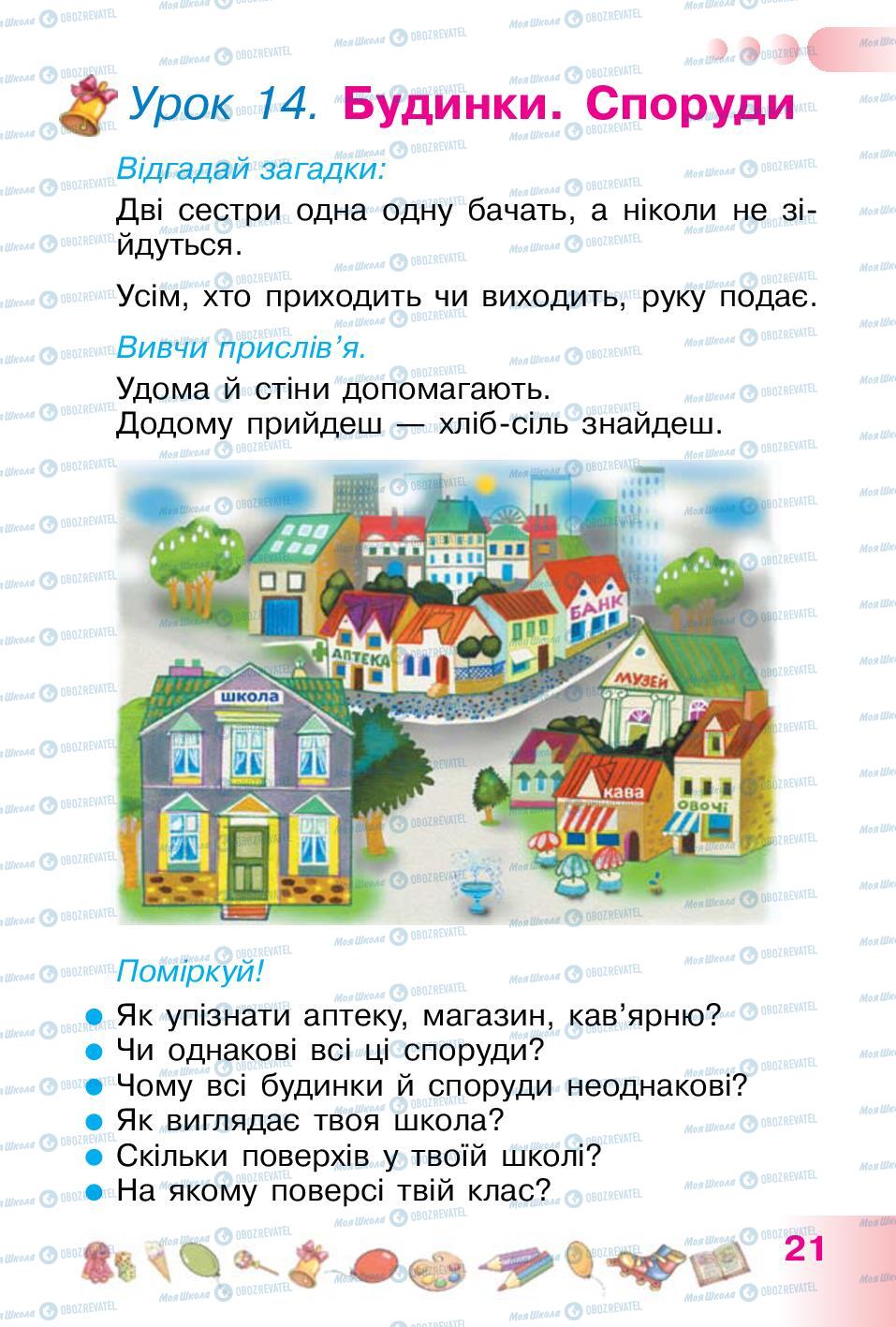 Учебники Укр мова 1 класс страница 21