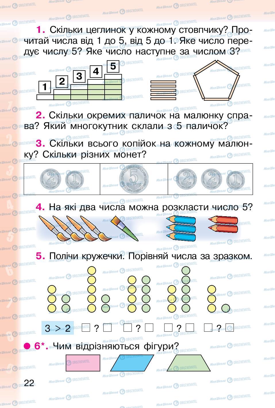 Підручники Математика 1 клас сторінка 22