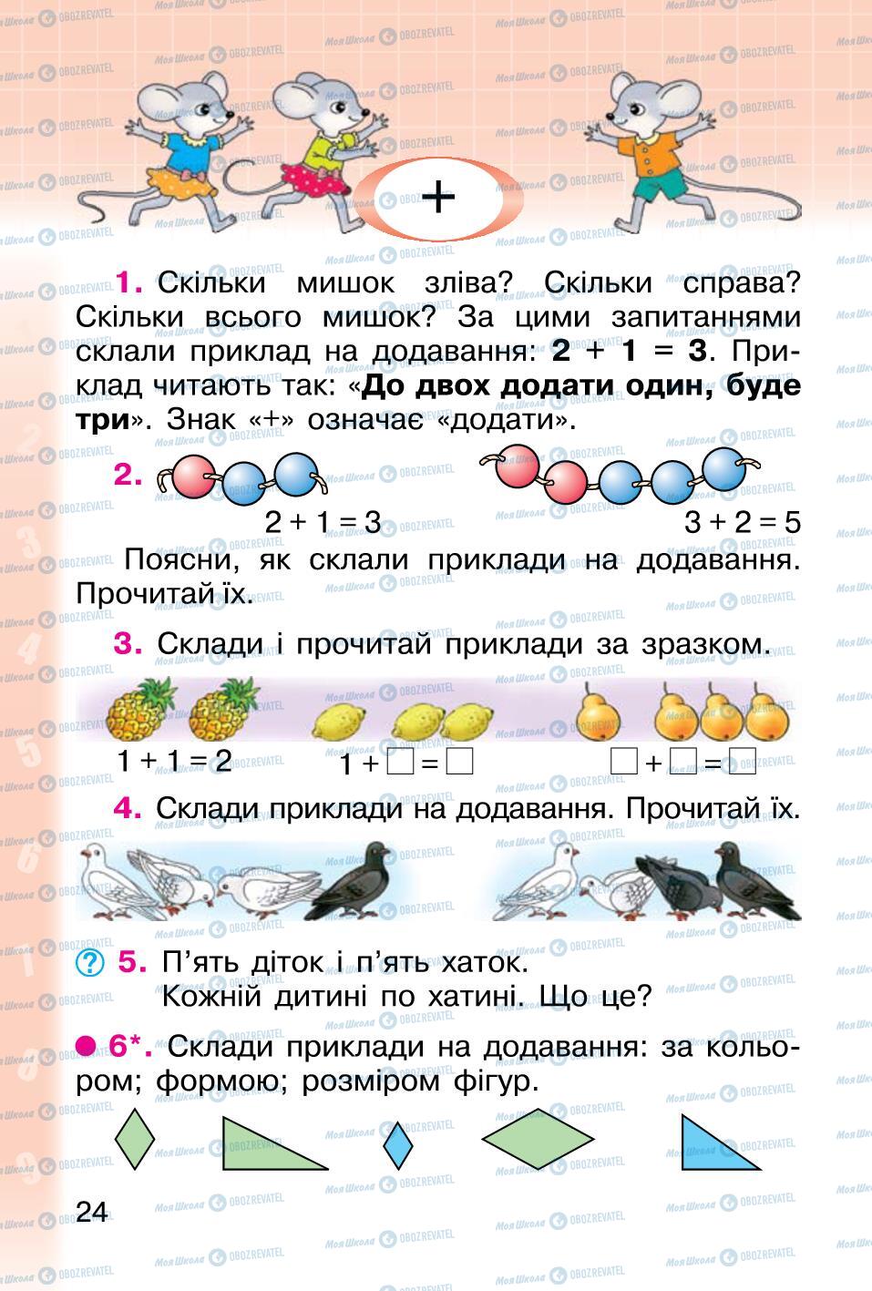 Підручники Математика 1 клас сторінка 24