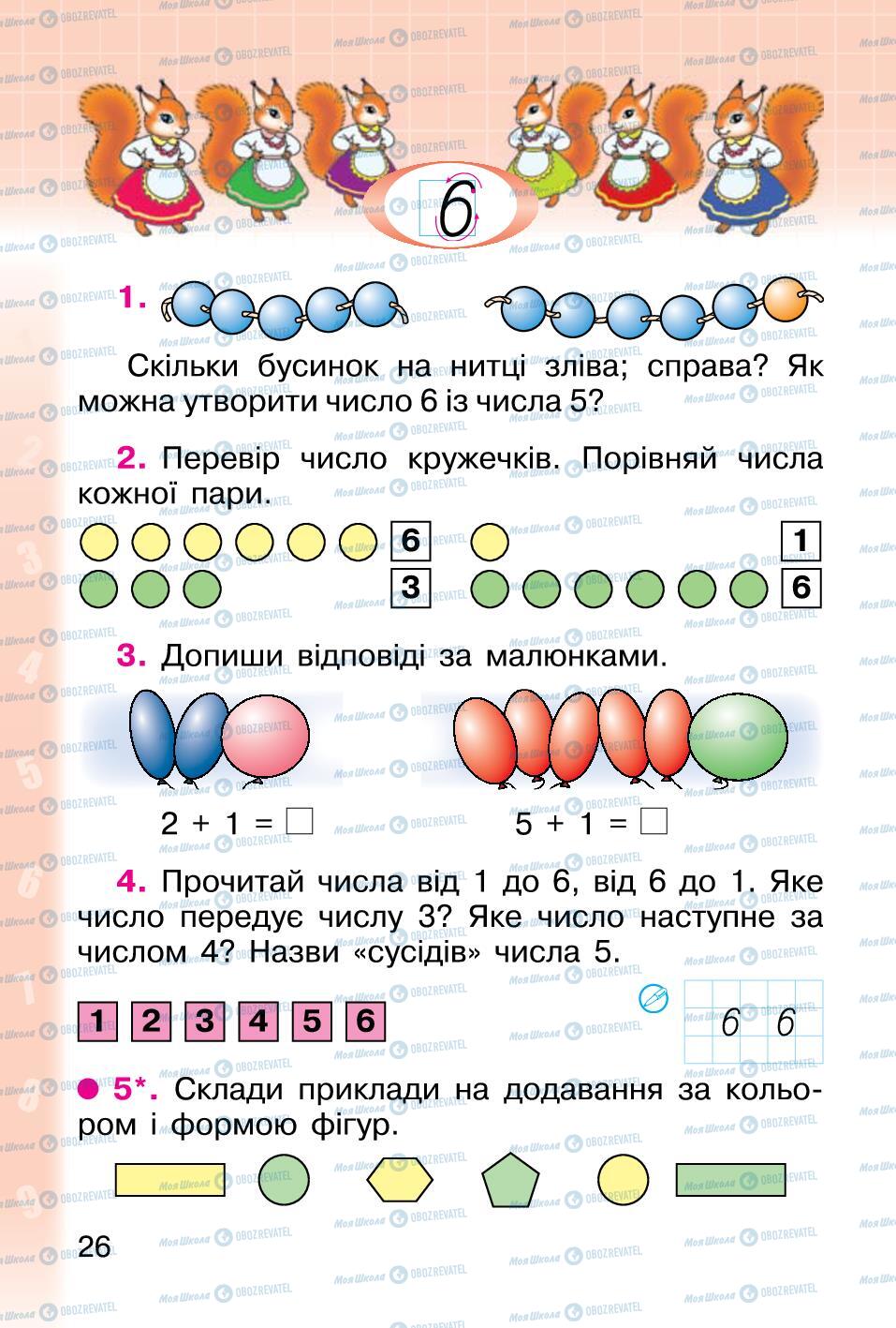Учебники Математика 1 класс страница 26