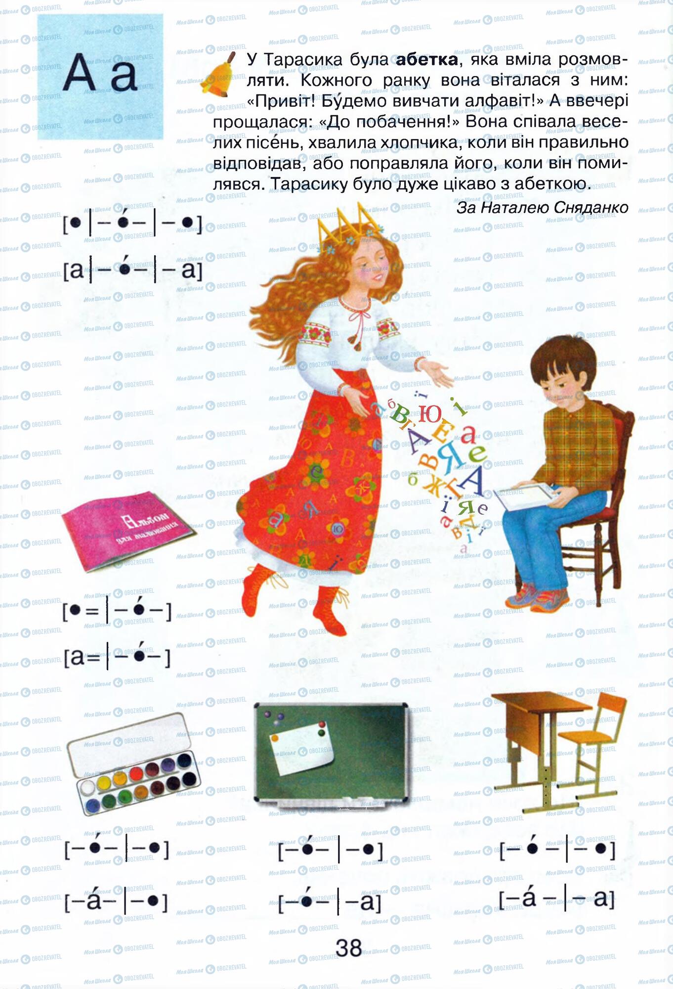 Підручники Українська мова 1 клас сторінка 38