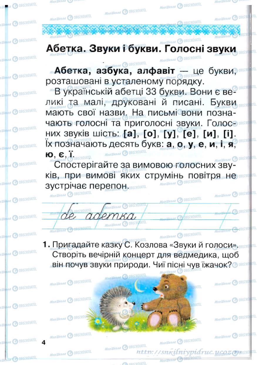 Підручники Українська мова 1 клас сторінка 5