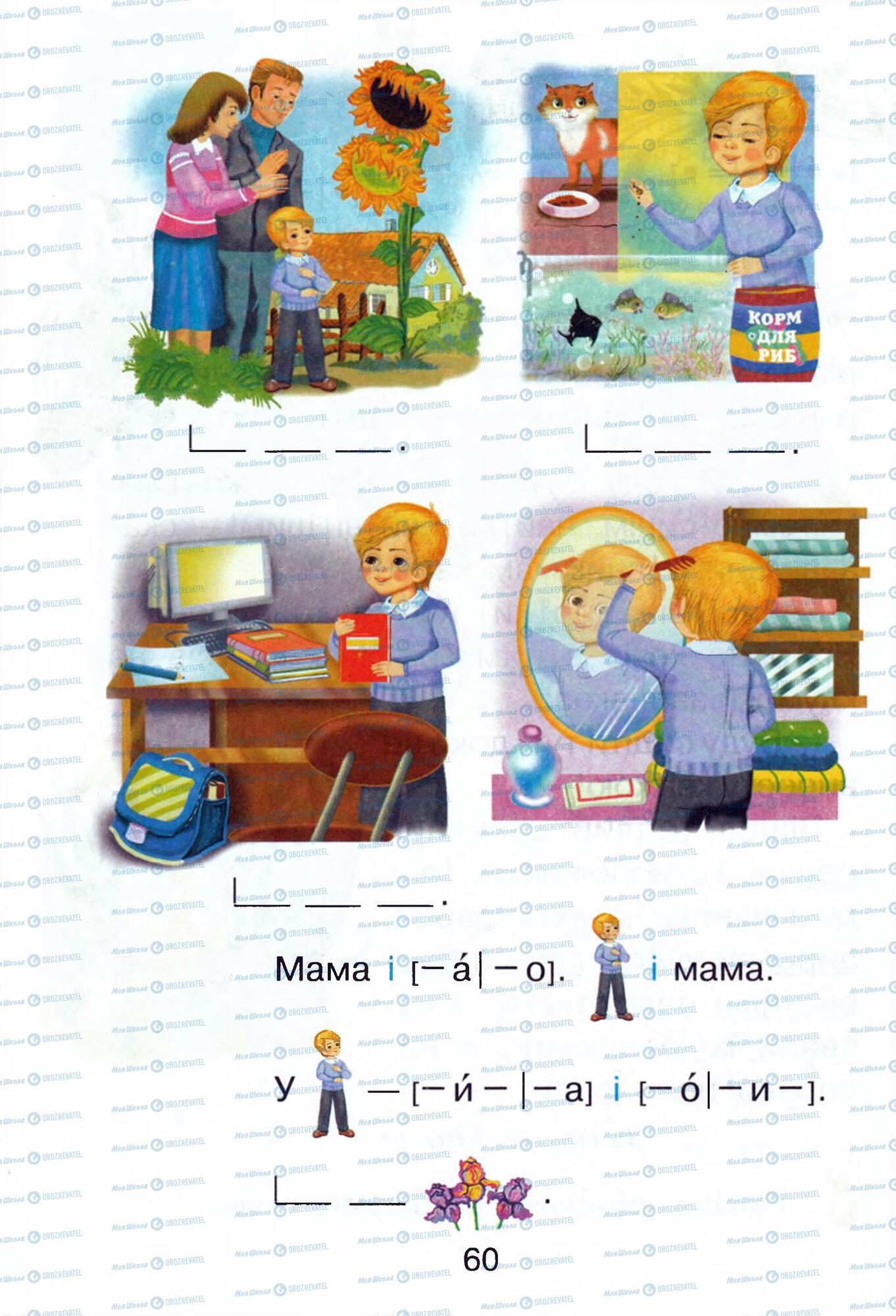 Підручники Українська мова 1 клас сторінка 60