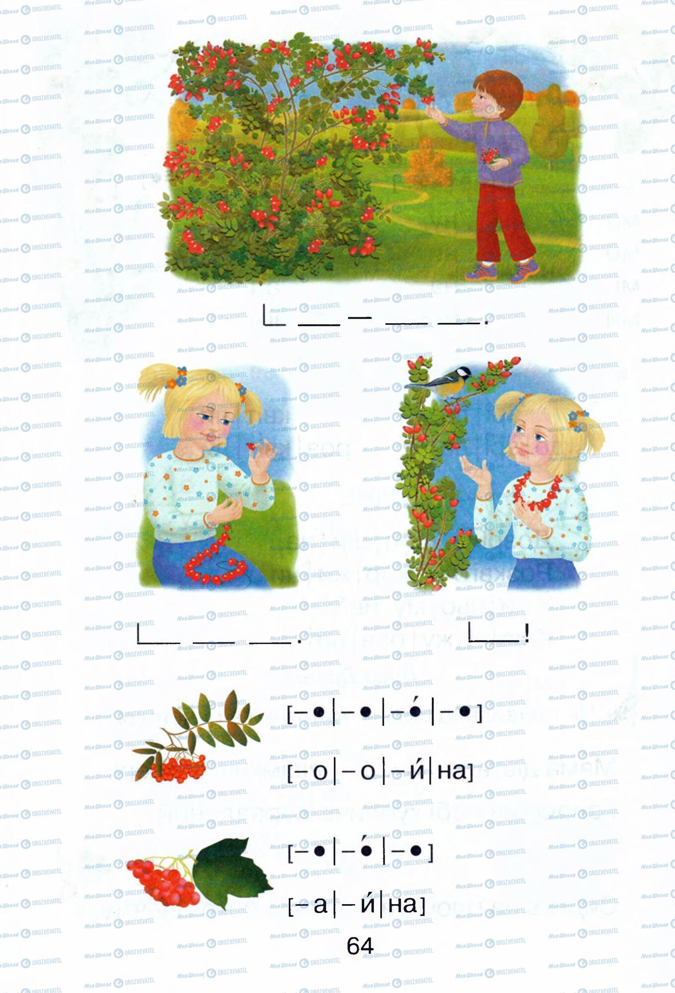 Підручники Українська мова 1 клас сторінка 64