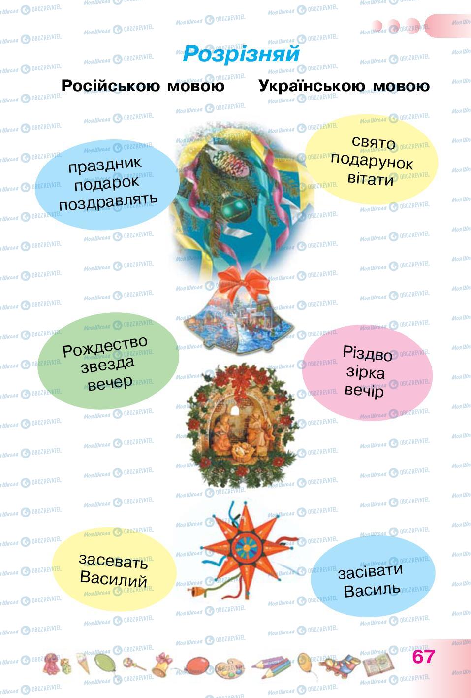 Підручники Українська мова 1 клас сторінка 67