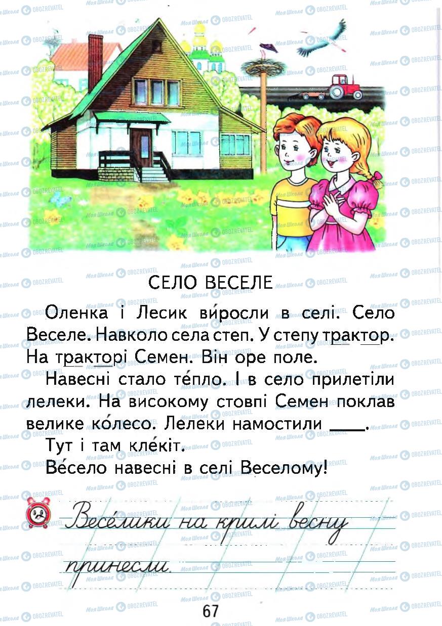 Підручники Українська мова 1 клас сторінка 67