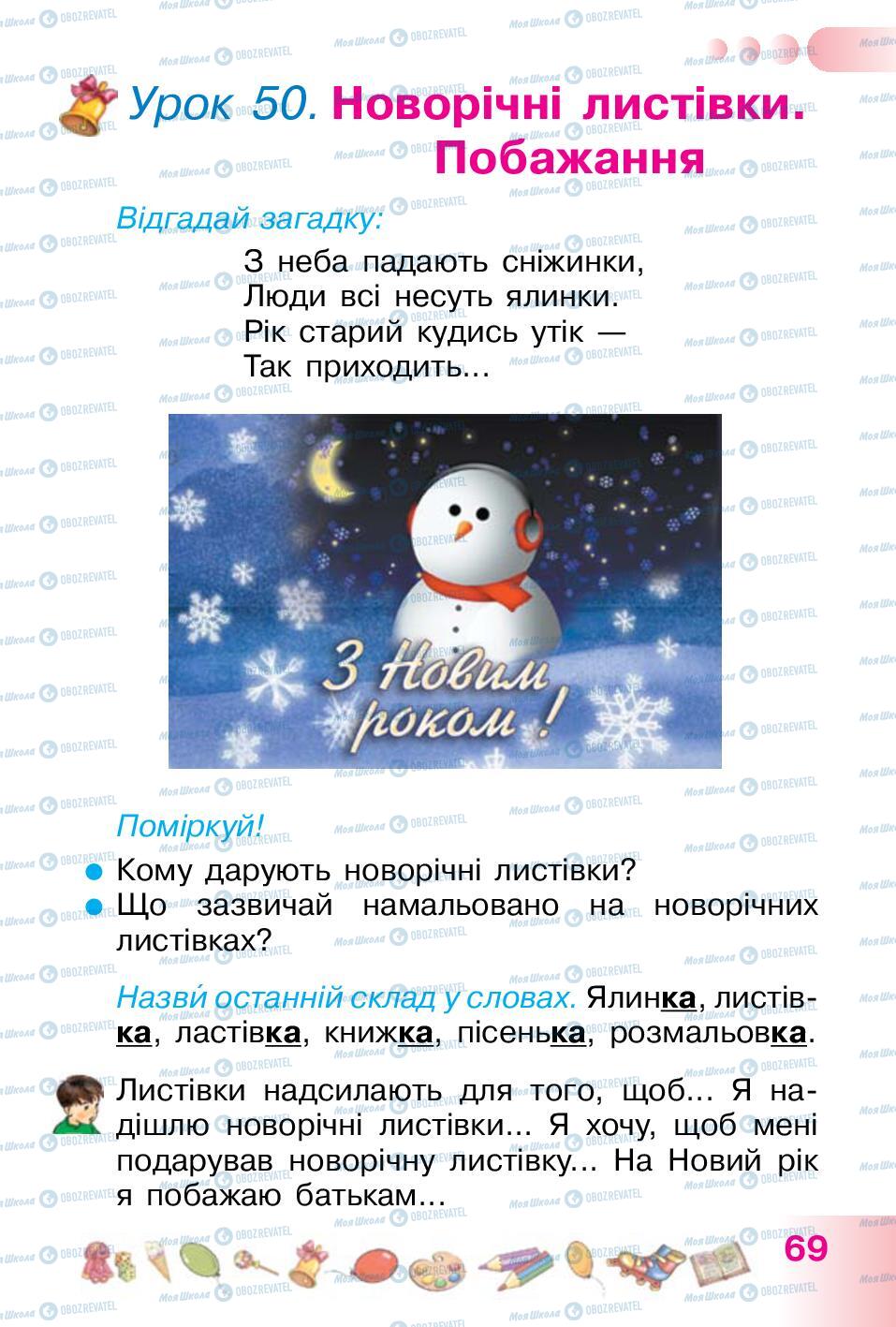 Учебники Укр мова 1 класс страница  69