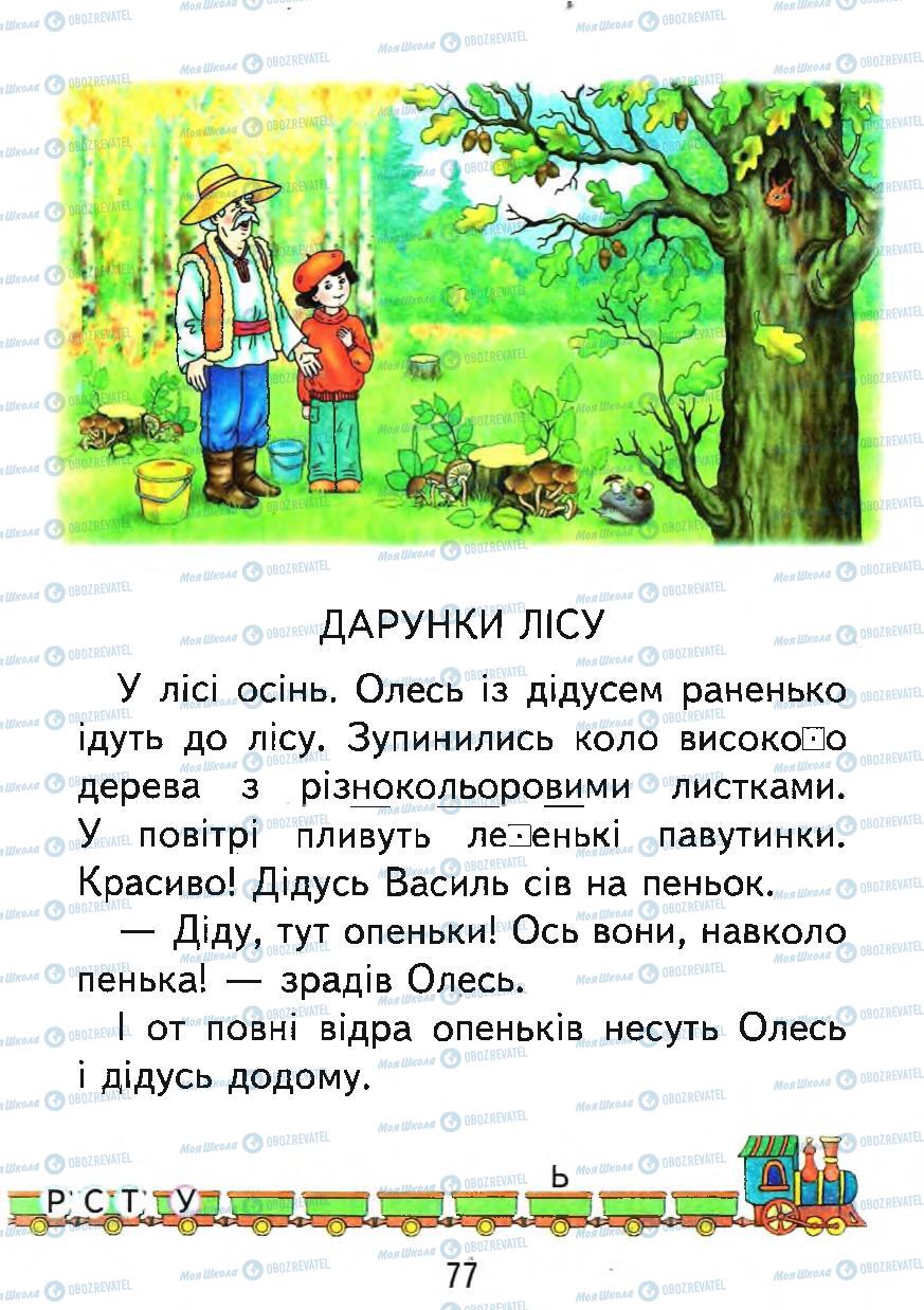 Підручники Українська мова 1 клас сторінка 77