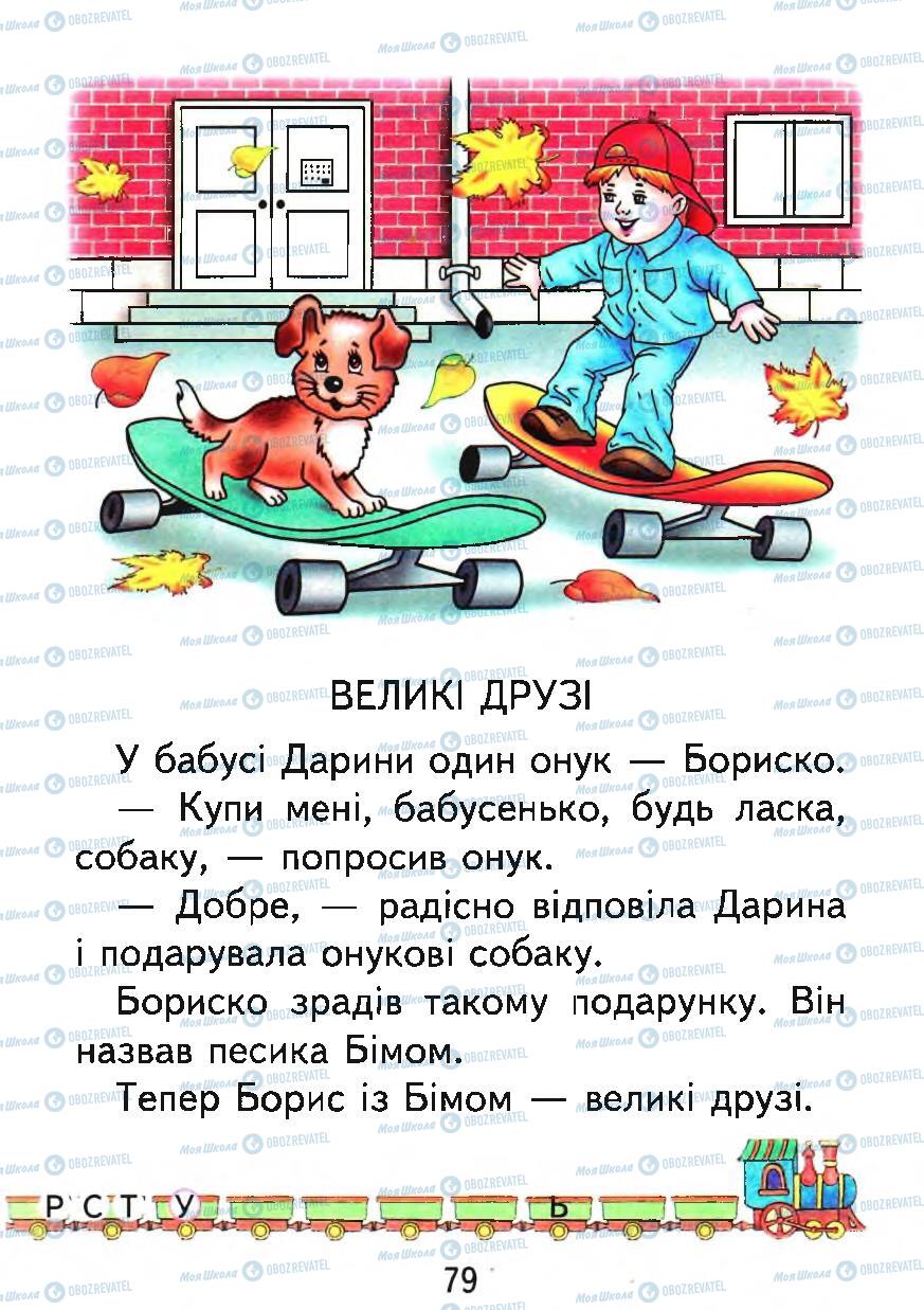 Учебники Укр мова 1 класс страница 79