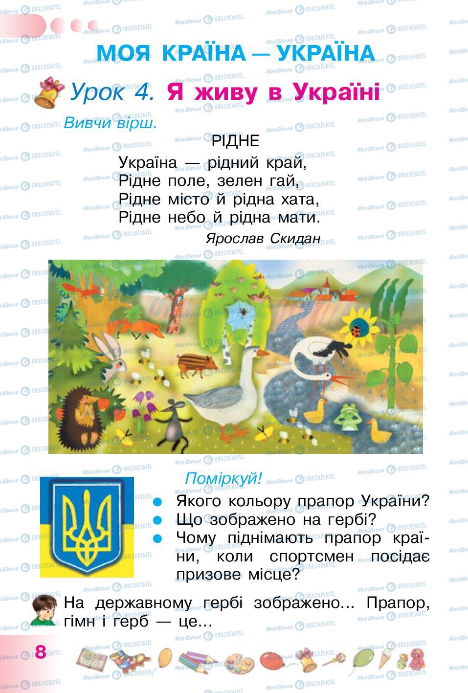 Підручники Українська мова 1 клас сторінка 8