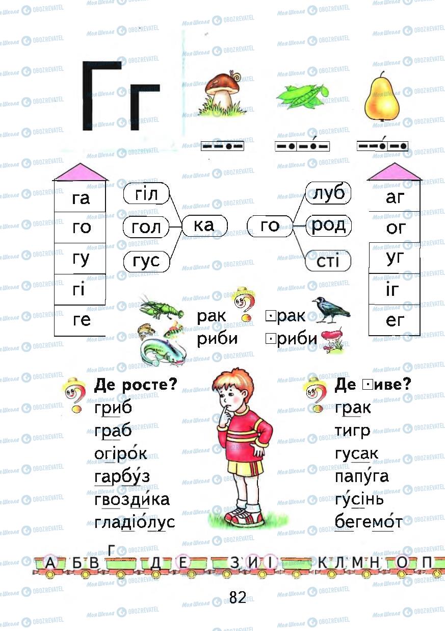 Підручники Українська мова 1 клас сторінка 82