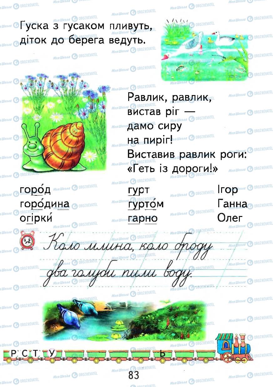 Учебники Укр мова 1 класс страница 83