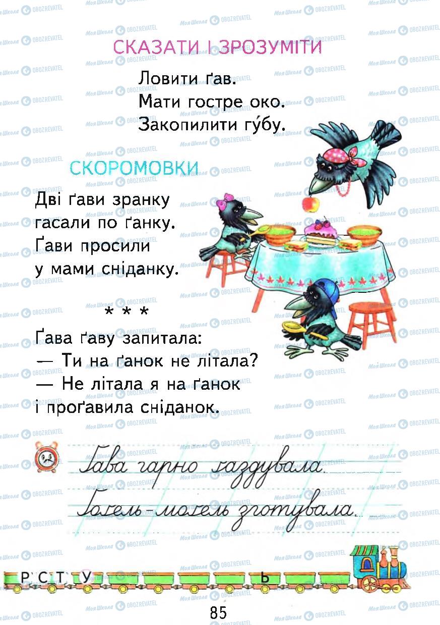 Підручники Українська мова 1 клас сторінка 85