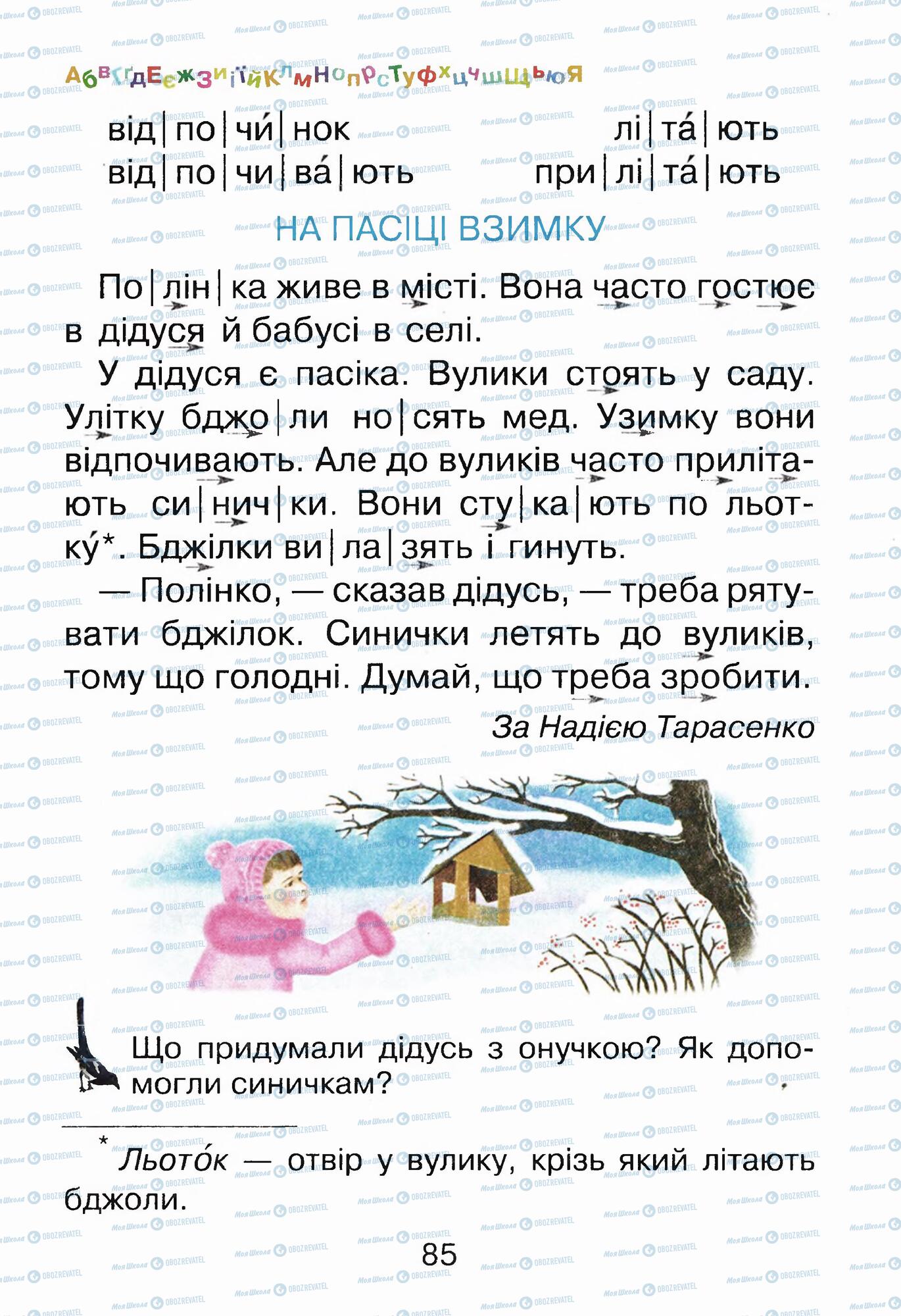 Учебники Укр мова 1 класс страница 85