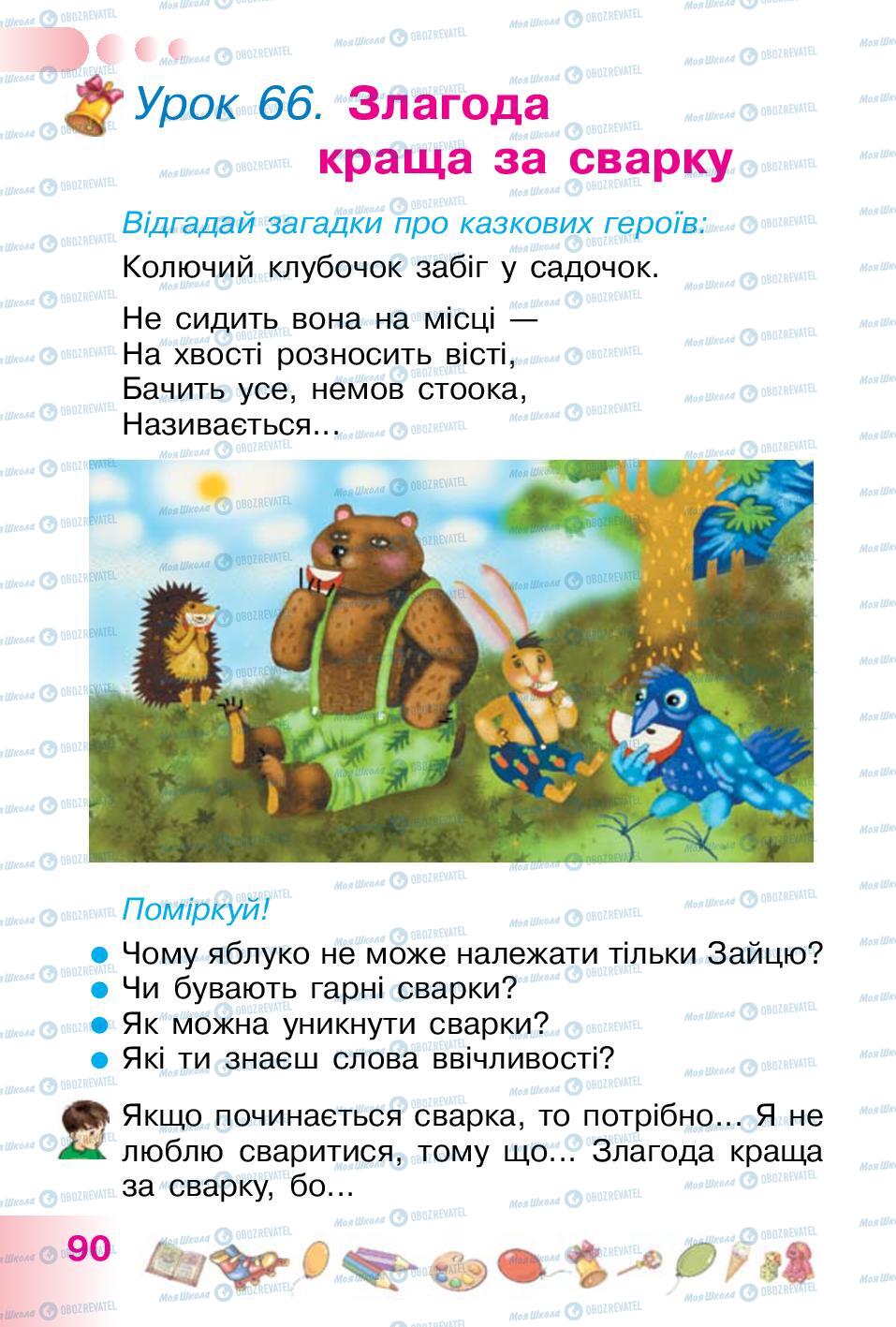 Підручники Українська мова 1 клас сторінка 90