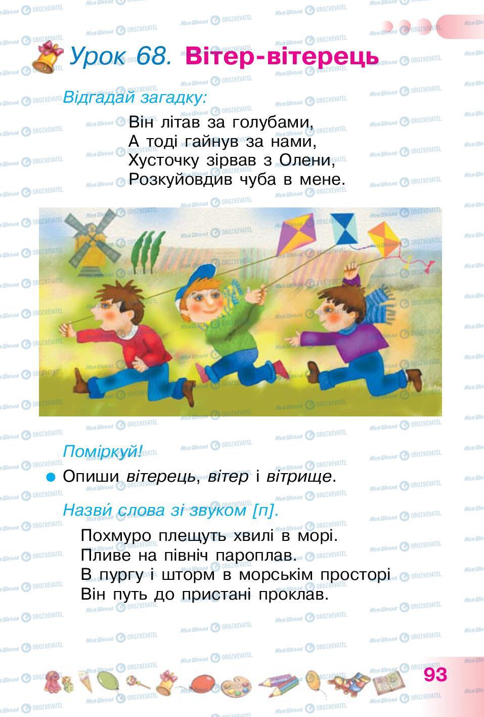 Учебники Укр мова 1 класс страница  93