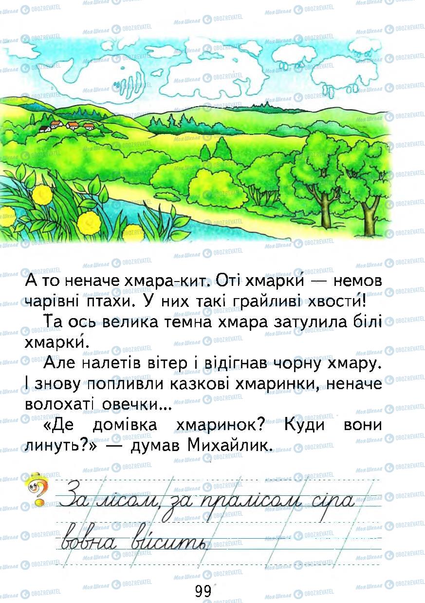 Підручники Українська мова 1 клас сторінка 99