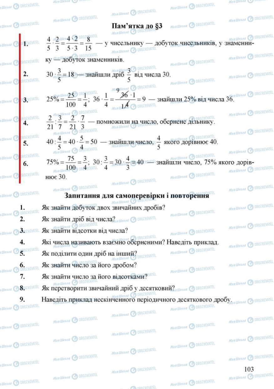 Підручники Математика 6 клас сторінка 103