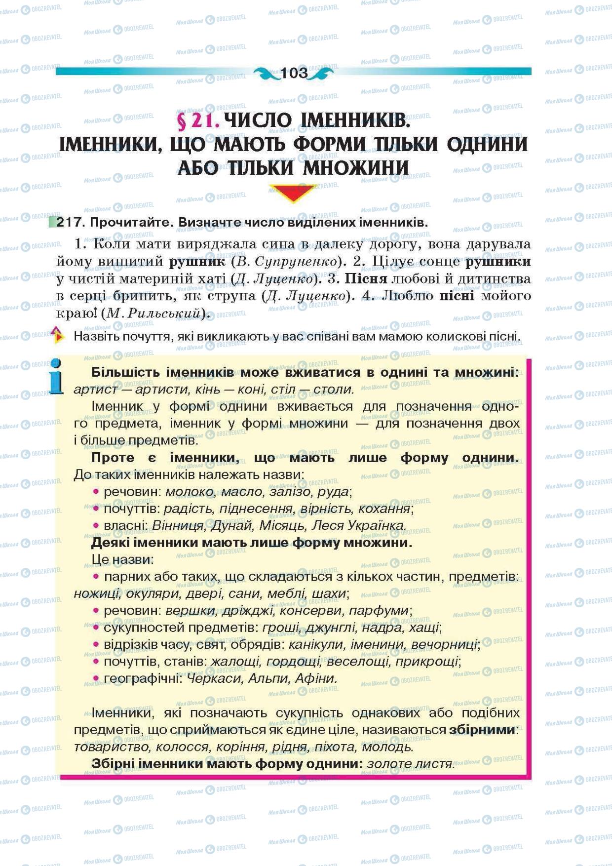 Підручники Українська мова 6 клас сторінка 103