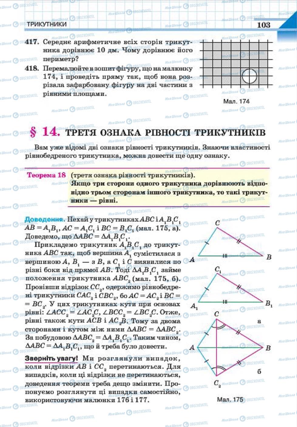Підручники Геометрія 7 клас сторінка 103