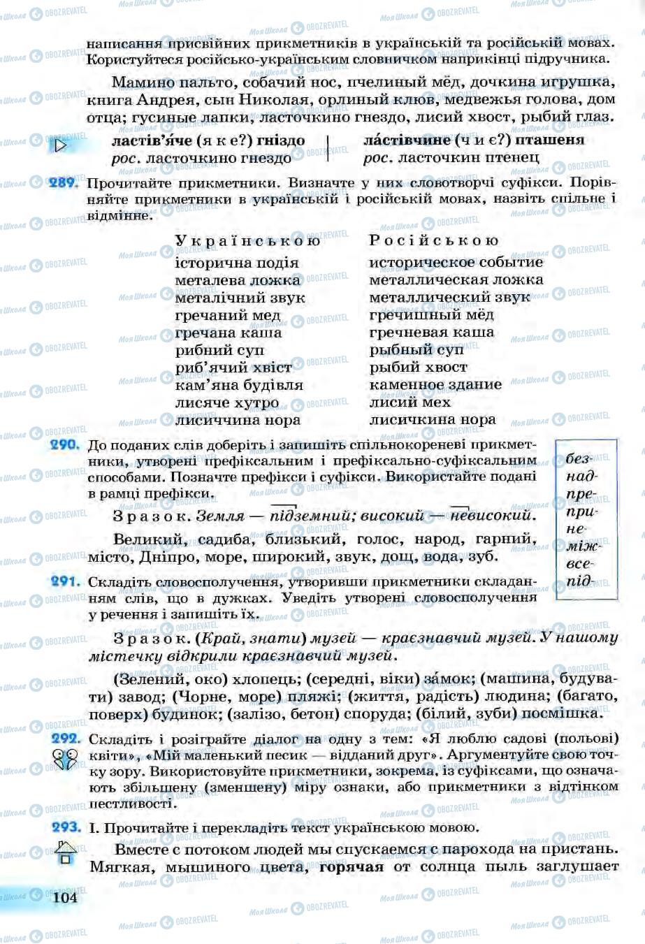 Учебники Укр мова 6 класс страница 104