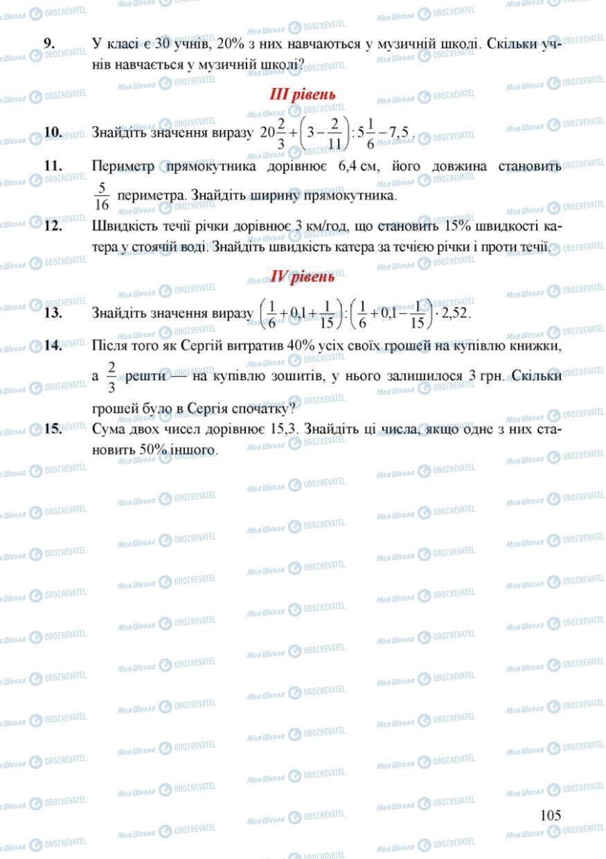 Підручники Математика 6 клас сторінка 105